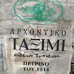 αρχοντικό ταξίμι 酒店 4*